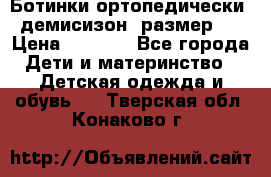 Ботинки ортопедически , демисизон, размер 28 › Цена ­ 2 000 - Все города Дети и материнство » Детская одежда и обувь   . Тверская обл.,Конаково г.